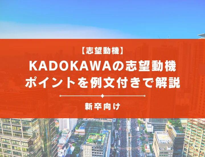 【KADOKAWAの志望動機】内定を掴むために必要なポイントを例文付きで解説